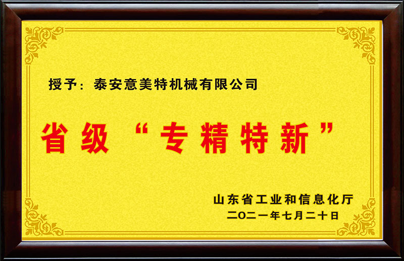 省級(jí)專精特新