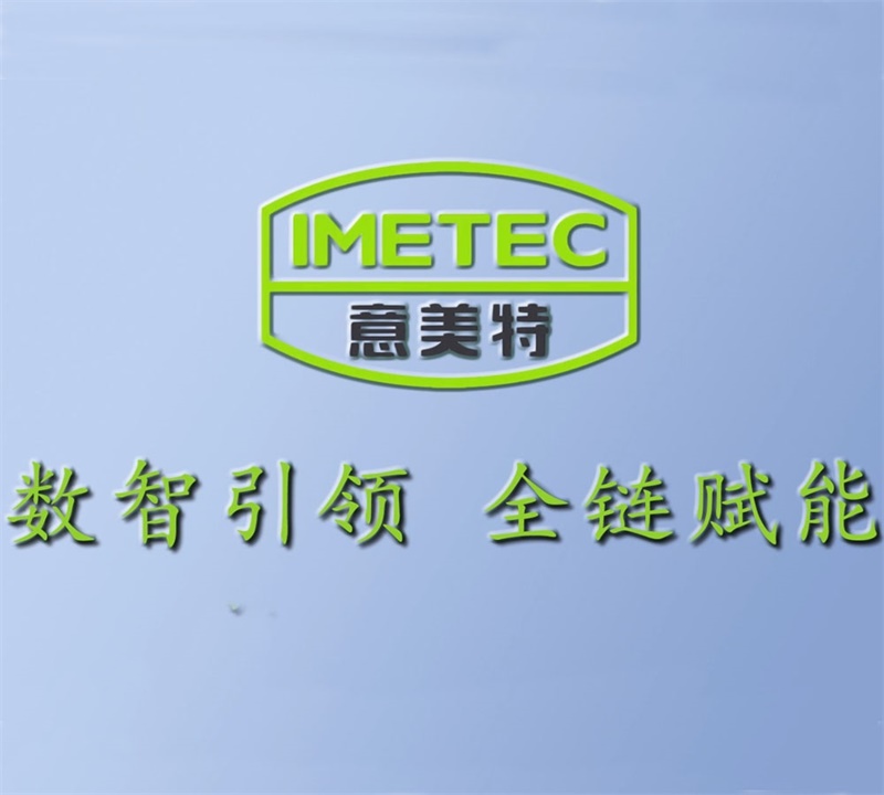 意美特企業(yè)宣傳片數(shù)智引領(lǐng)