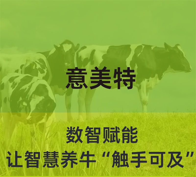 數(shù)智賦能，意美特讓智慧養(yǎng)?！坝|手可及”